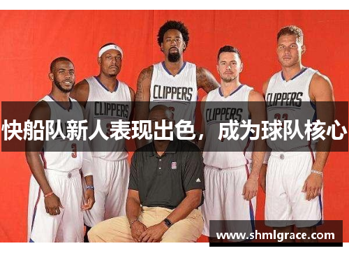 快船队新人表现出色，成为球队核心