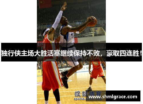 独行侠主场大胜活塞继续保持不败，豪取四连胜！
