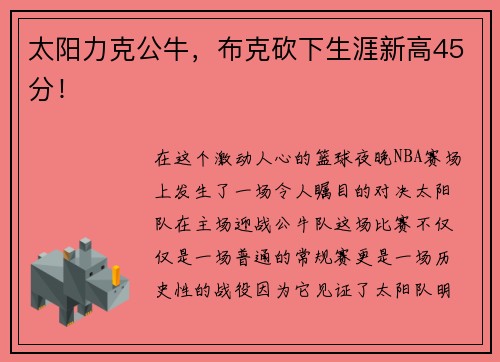 太阳力克公牛，布克砍下生涯新高45分！