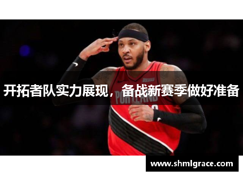 开拓者队实力展现，备战新赛季做好准备