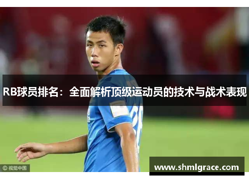 RB球员排名：全面解析顶级运动员的技术与战术表现