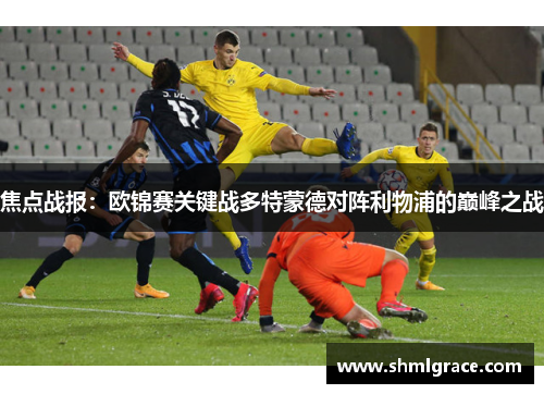 焦点战报：欧锦赛关键战多特蒙德对阵利物浦的巅峰之战