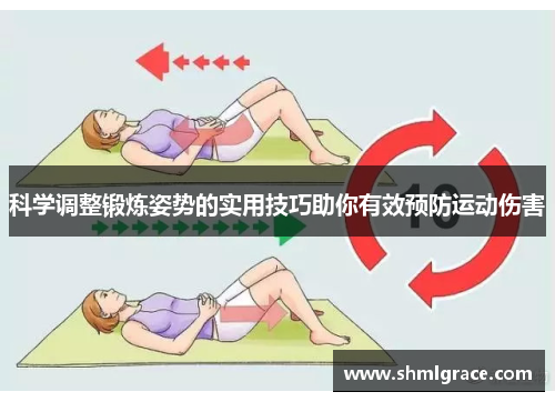 科学调整锻炼姿势的实用技巧助你有效预防运动伤害
