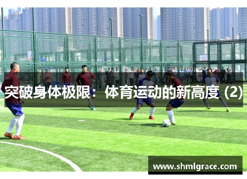 突破身体极限：体育运动的新高度 (2)