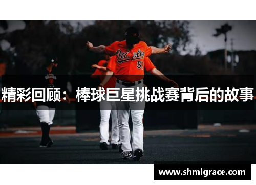 精彩回顾：棒球巨星挑战赛背后的故事