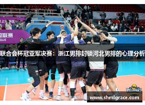 联合会杯冠亚军决赛：浙江男排封锁河北男排的心理分析