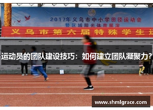 运动员的团队建设技巧：如何建立团队凝聚力？