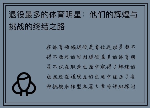 退役最多的体育明星：他们的辉煌与挑战的终结之路