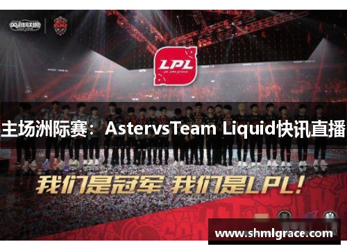 主场洲际赛：AstervsTeam Liquid快讯直播