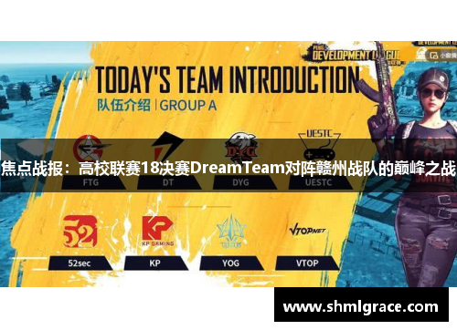 焦点战报：高校联赛18决赛DreamTeam对阵赣州战队的巅峰之战