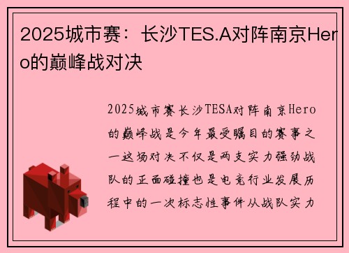 2025城市赛：长沙TES.A对阵南京Hero的巅峰战对决