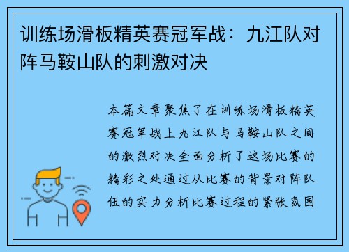 训练场滑板精英赛冠军战：九江队对阵马鞍山队的刺激对决