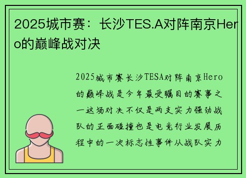 2025城市赛：长沙TES.A对阵南京Hero的巅峰战对决