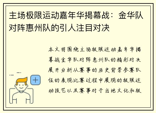 主场极限运动嘉年华揭幕战：金华队对阵惠州队的引人注目对决