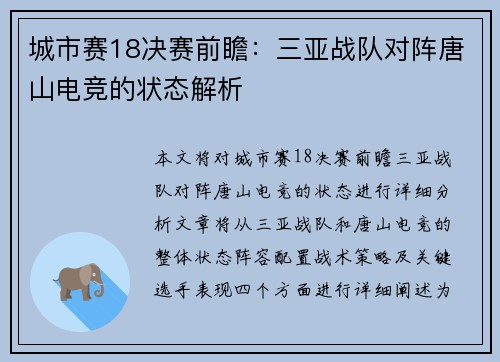 城市赛18决赛前瞻：三亚战队对阵唐山电竞的状态解析