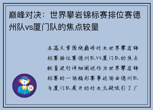 巅峰对决：世界攀岩锦标赛排位赛德州队vs厦门队的焦点较量