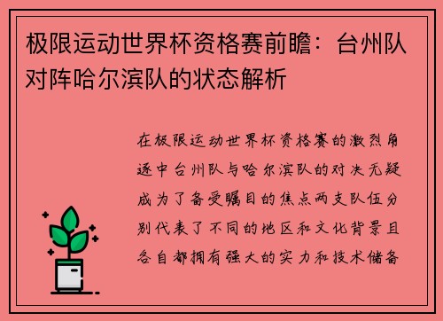 极限运动世界杯资格赛前瞻：台州队对阵哈尔滨队的状态解析