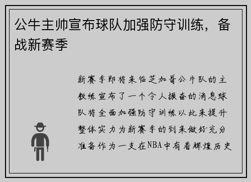公牛主帅宣布球队加强防守训练，备战新赛季