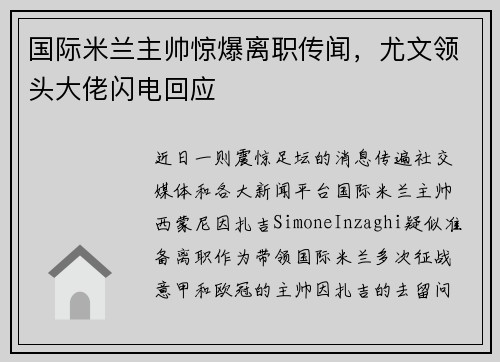 国际米兰主帅惊爆离职传闻，尤文领头大佬闪电回应