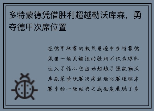 多特蒙德凭借胜利超越勒沃库森，勇夺德甲次席位置