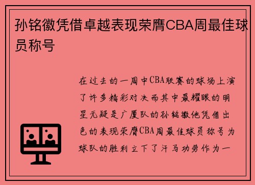 孙铭徽凭借卓越表现荣膺CBA周最佳球员称号