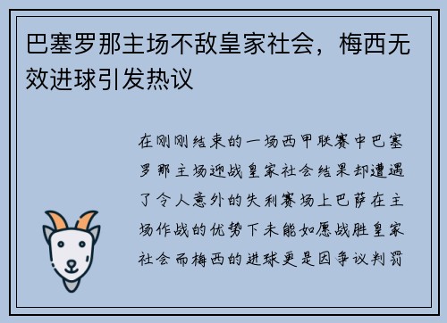巴塞罗那主场不敌皇家社会，梅西无效进球引发热议