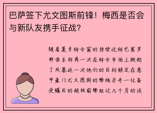 巴萨签下尤文图斯前锋！梅西是否会与新队友携手征战？