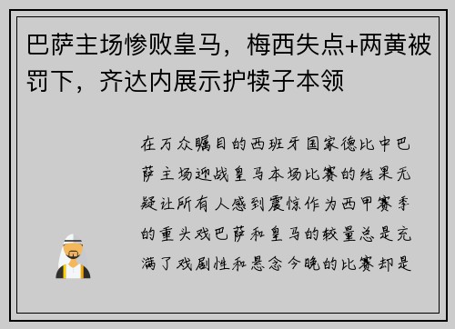 巴萨主场惨败皇马，梅西失点+两黄被罚下，齐达内展示护犊子本领
