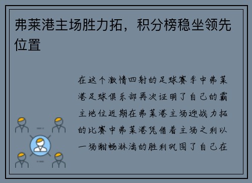 弗莱港主场胜力拓，积分榜稳坐领先位置