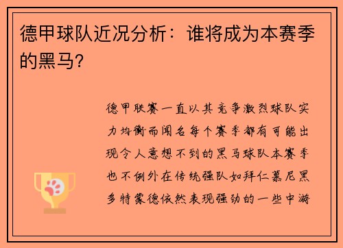 德甲球队近况分析：谁将成为本赛季的黑马？