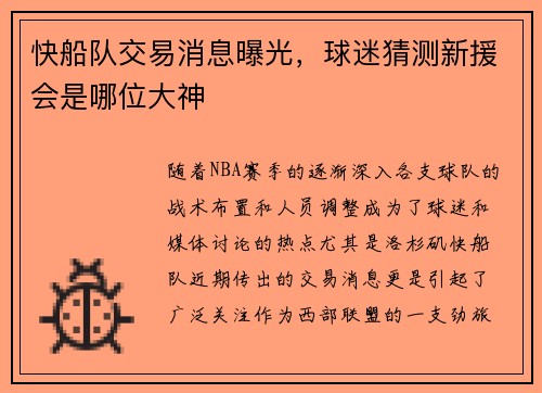 快船队交易消息曝光，球迷猜测新援会是哪位大神