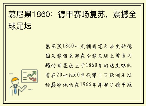 慕尼黑1860：德甲赛场复苏，震撼全球足坛