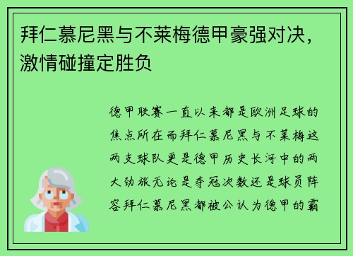 拜仁慕尼黑与不莱梅德甲豪强对决，激情碰撞定胜负