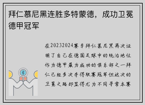 拜仁慕尼黑连胜多特蒙德，成功卫冕德甲冠军