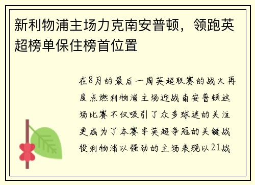 新利物浦主场力克南安普顿，领跑英超榜单保住榜首位置