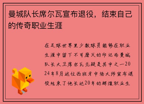 曼城队长席尔瓦宣布退役，结束自己的传奇职业生涯