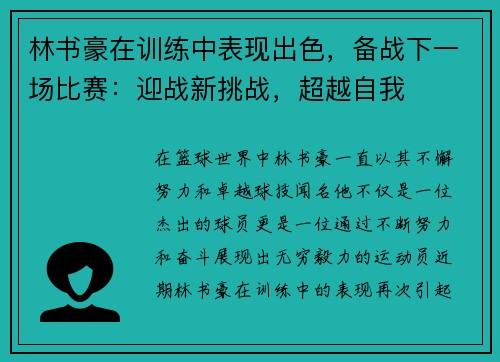 林书豪在训练中表现出色，备战下一场比赛：迎战新挑战，超越自我