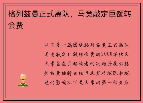 格列兹曼正式离队，马竞敲定巨额转会费