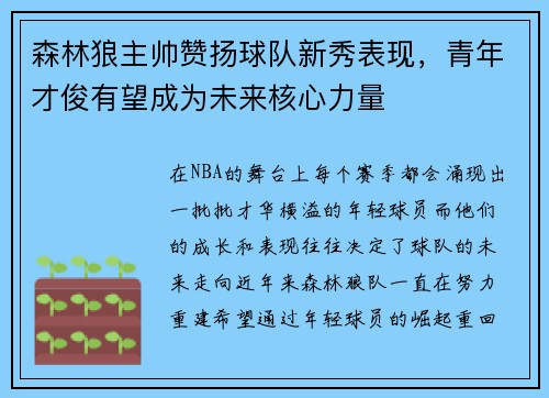 森林狼主帅赞扬球队新秀表现，青年才俊有望成为未来核心力量