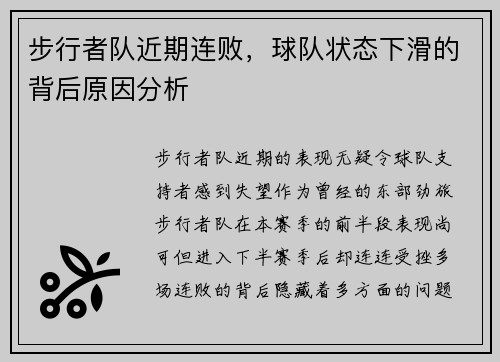 步行者队近期连败，球队状态下滑的背后原因分析