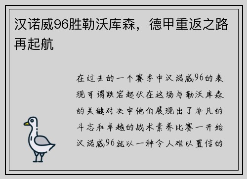 汉诺威96胜勒沃库森，德甲重返之路再起航