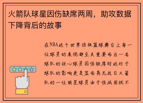火箭队球星因伤缺席两周，助攻数据下降背后的故事