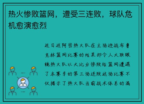 热火惨败篮网，遭受三连败，球队危机愈演愈烈