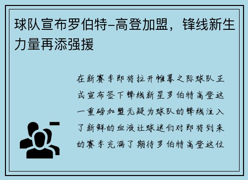 球队宣布罗伯特-高登加盟，锋线新生力量再添强援