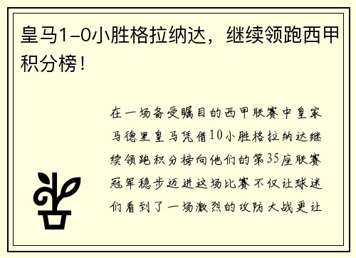 皇马1-0小胜格拉纳达，继续领跑西甲积分榜！