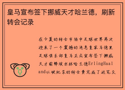 皇马宣布签下挪威天才哈兰德，刷新转会记录