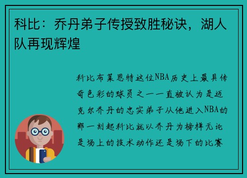 科比：乔丹弟子传授致胜秘诀，湖人队再现辉煌