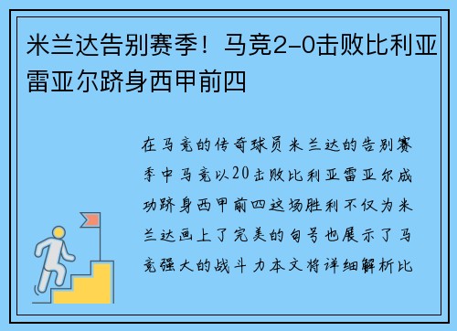 米兰达告别赛季！马竞2-0击败比利亚雷亚尔跻身西甲前四