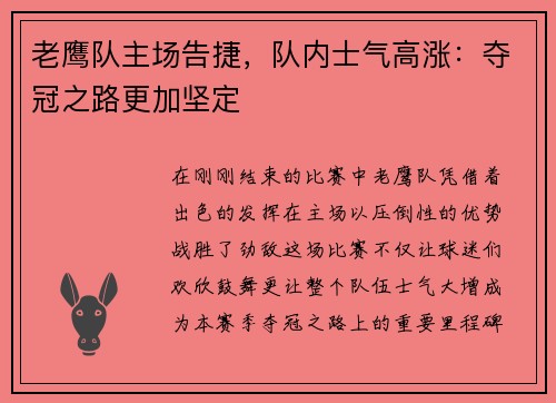 老鹰队主场告捷，队内士气高涨：夺冠之路更加坚定