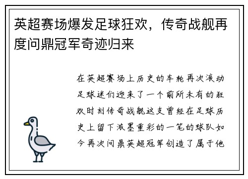 英超赛场爆发足球狂欢，传奇战舰再度问鼎冠军奇迹归来